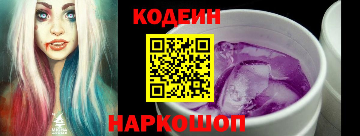 Кодеиновый сироп Lean напиток Lean (лин)  Вход с VPN  Codein Purple Drank  Кизляр 